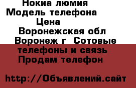 Нокиа люмия 620 › Модель телефона ­ 620 › Цена ­ 7 800 - Воронежская обл., Воронеж г. Сотовые телефоны и связь » Продам телефон   